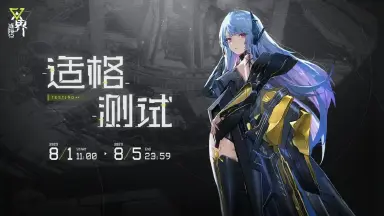 《双界：链接点》适格测试招募已开启！图片