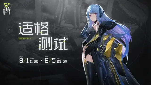 《双界：链接点》适格测试招募已开启！