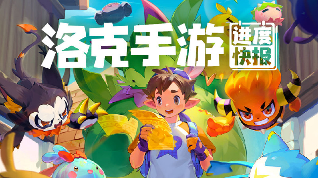 《洛克王国手游》3月开发进度快报图片