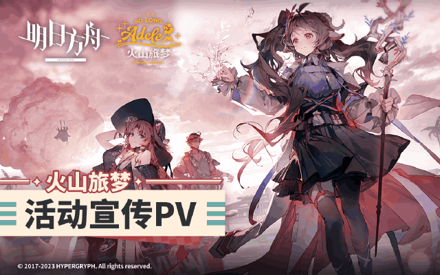 《明日方舟》SideStory「火山旅梦」活动宣传PV图片