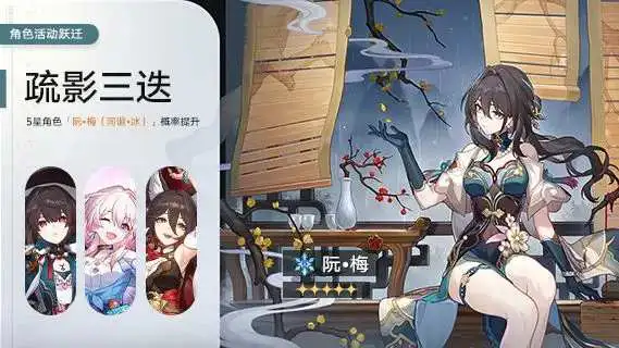 《崩坏：星穹铁道》角色活动跃迁：「疏影三迭」、「业途游魂」图片