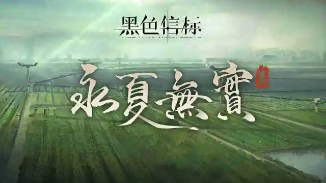 《黑色信标》新篇章｜乾「永夏无实」先导PV图片