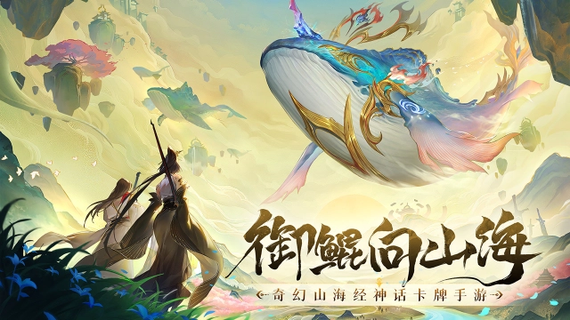 《守卫山海》不一样的山海经卡牌七大必玩理由图片