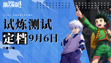 《猎人启程》试炼测试定档9月6日图片