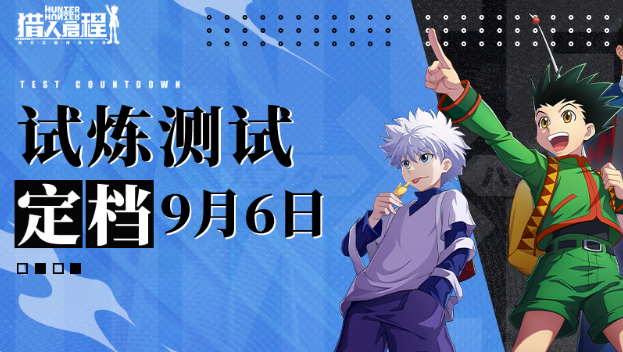 《猎人启程》试炼测试定档9月6日图片