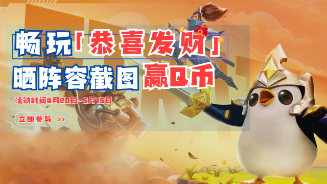 【活动】金铲铲「恭喜发财」上线，晒阵容截图赢Q币！图片