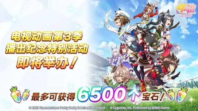 《闪耀！优俊少女》登录送宝石！"电视动画第3季 播出纪念特别活动"预告！图片