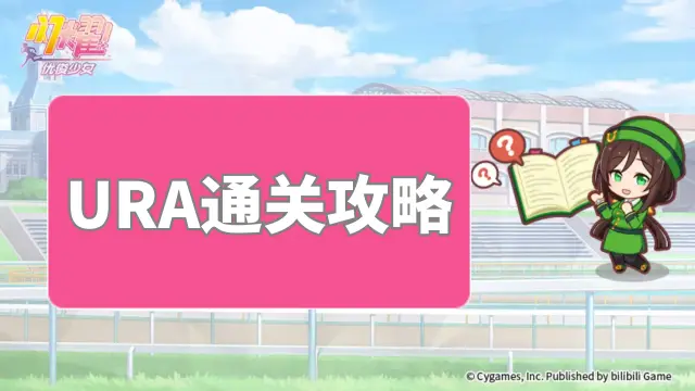 《闪耀！优俊少女》URA通关攻略图片