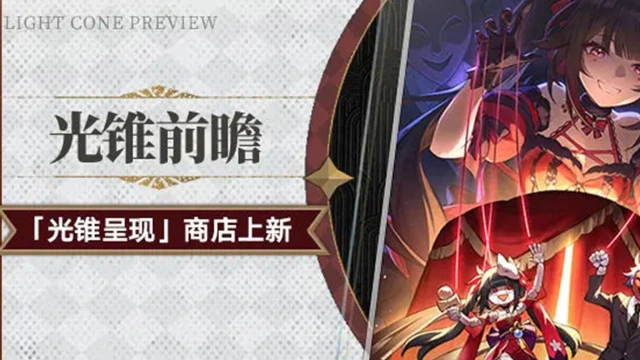 《崩坏：星穹铁道》「光锥呈现」商店上新图片