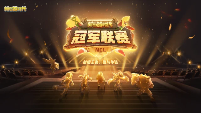 《新石器时代》斗技场周排名：前3名变化翻天覆地，老选手强势发力图片