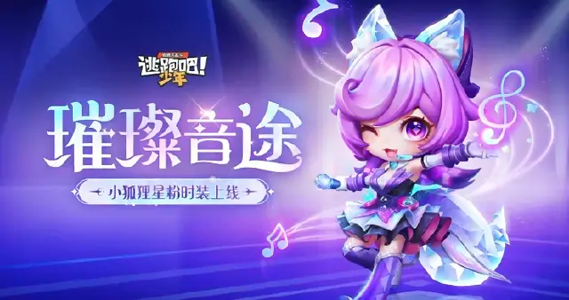 【视频】《逃跑吧！少年》音你而来，乐动全场！小狐狸·玖儿【璀璨星途】星耀时装3月10日上线！图片