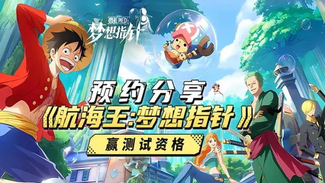 《航海王：梦想指针》测试招募已开启！图片