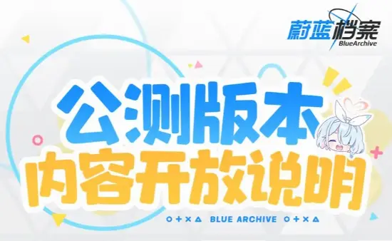 《蔚蓝档案》公测版本内容开放说明图片