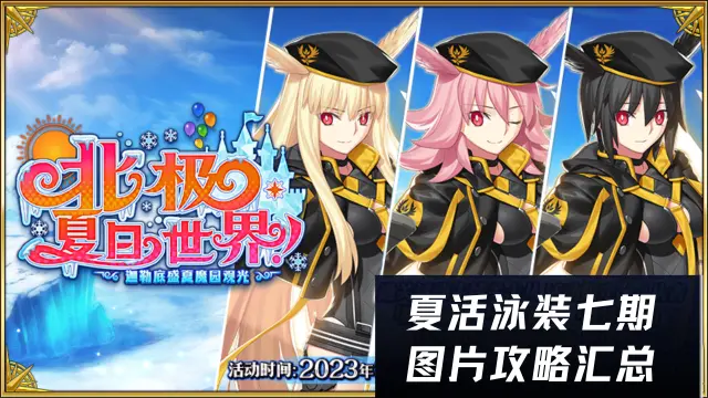 《命运-冠位指定》夏活泳装七期/图片攻略汇总图片