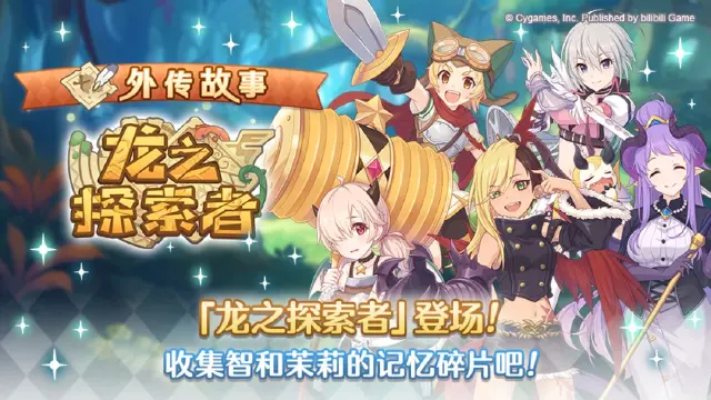 《公主连结》「外传故事」更新剧情活动「龙之探索者」！图片