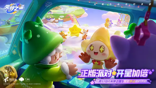 《元梦之星》11月17日星动测试常见问题FAQ图片