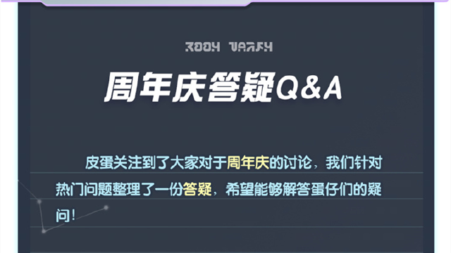 《蛋仔派对》周年庆定档6月16日开启，周年庆答疑Q&A来袭！图片
