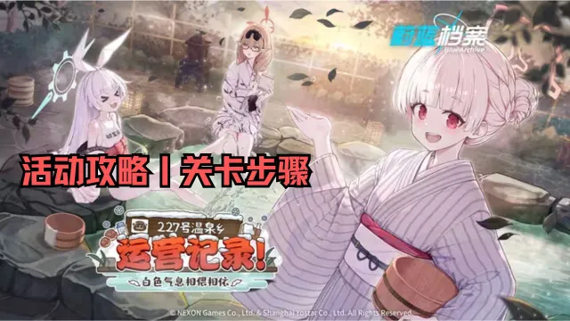 【活动攻略】《蔚蓝档案》227号温泉乡运营记录！图片