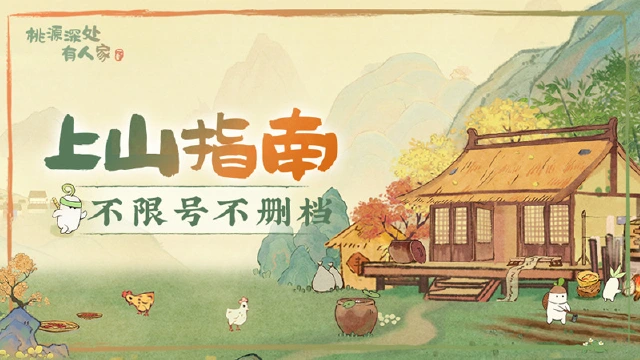 《桃源深处有人家》3月22日上山指南（FAQ）图片