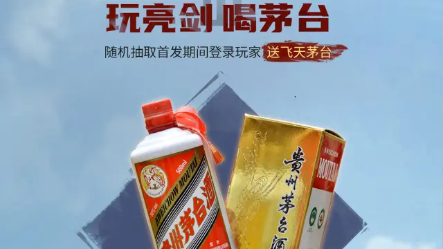 玩《亮剑》，喝茅台！首发期间登录即可赢取飞天茅台！图片