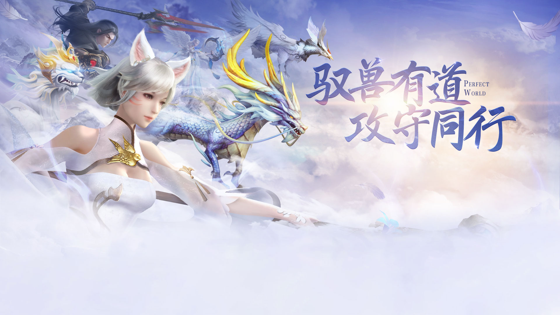 【完美世界】全新资料片：攻守同行，驭兽有道！图片