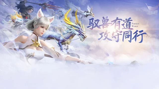 【完美世界】全新资料片：攻守同行，驭兽有道！图片