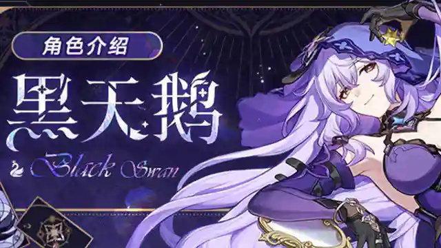 《崩坏：星穹铁道》「角色介绍 | 黑天鹅」图片