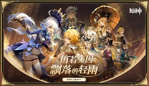 《原神》4.0版本「仿若无因飘落的轻雨」前瞻特别节目回顾长图图片