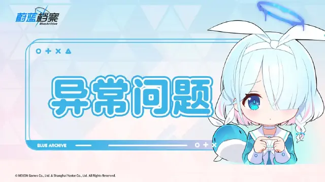 《蔚蓝档案》兑换装备箱显示异常说明图片