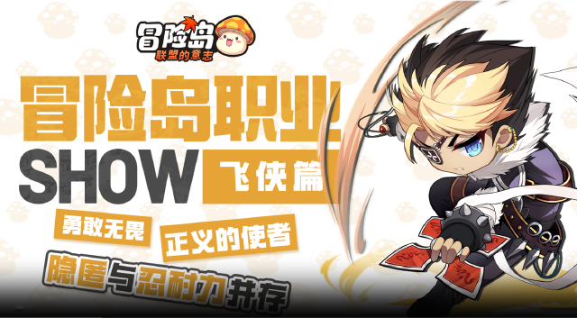 【冒险岛职业show】飘逸起舞侠客！飞侠来也图片