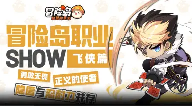 【冒险岛职业show】飘逸起舞侠客！飞侠来也图片