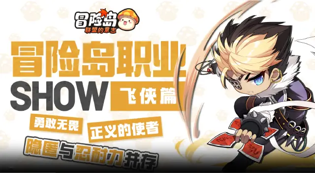 【冒险岛职业show】飘逸起舞侠客！飞侠来也图片