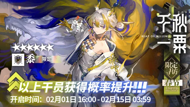 《明日方舟》[限定寻访·春节]【千秋一粟】限时寻访即将开启图片