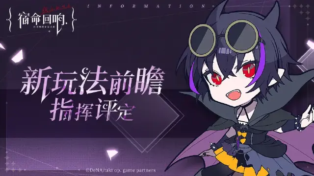 《宿命回响：弦上的叹息》新玩法前瞻丨指挥评定图片