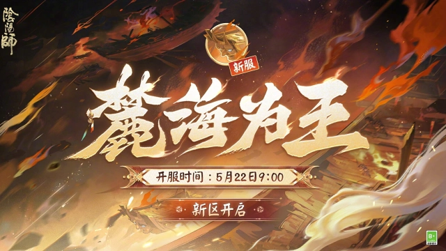 《阴阳师》☆鼠展新卷·新区开启福利来袭☆图片