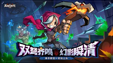 《英雄没有闪》版本更新 | 全新职业 「暗影游侠」 正式上线！图片