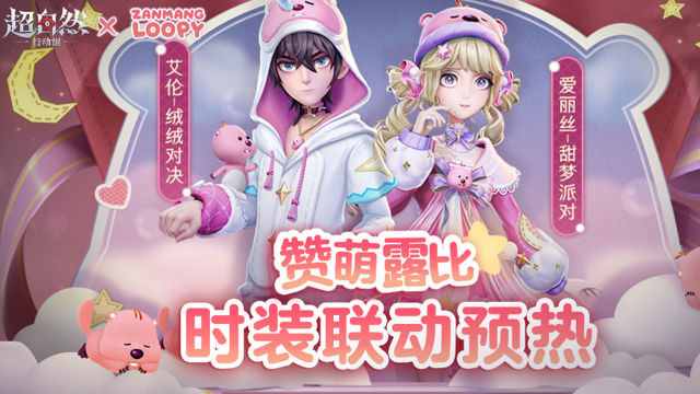 《超自然行动组》 x 赞萌露比 时装预热来啦！图片