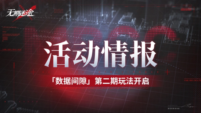 《无期迷途》【预告】丨「数据间隙」第二期玩法开启图片