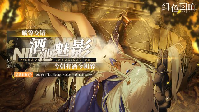 《绯色回响》尼罗限时主题活动「酒池魅影」更新公告图片