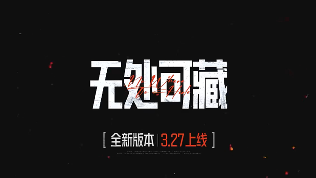 【暗区突围】S12赛季来袭，全新版本“无处可藏” 3月27日上线！图片