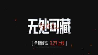 【暗区突围】S12赛季来袭，全新版本“无处可藏” 3月27日上线！图片