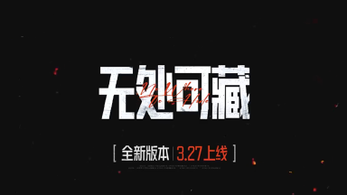 【暗区突围】S12赛季来袭，全新版本“无处可藏” 3月27日上线！图片