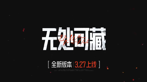 【暗区突围】S12赛季来袭，全新版本“无处可藏” 3月27日上线！
