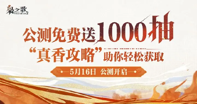 公测1000抽“真香攻略”已送达！助你轻松获取！图片