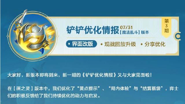 《金铲铲之战》◆超前爆料◆【魔法乱斗】版本《铲铲优化情报》图片