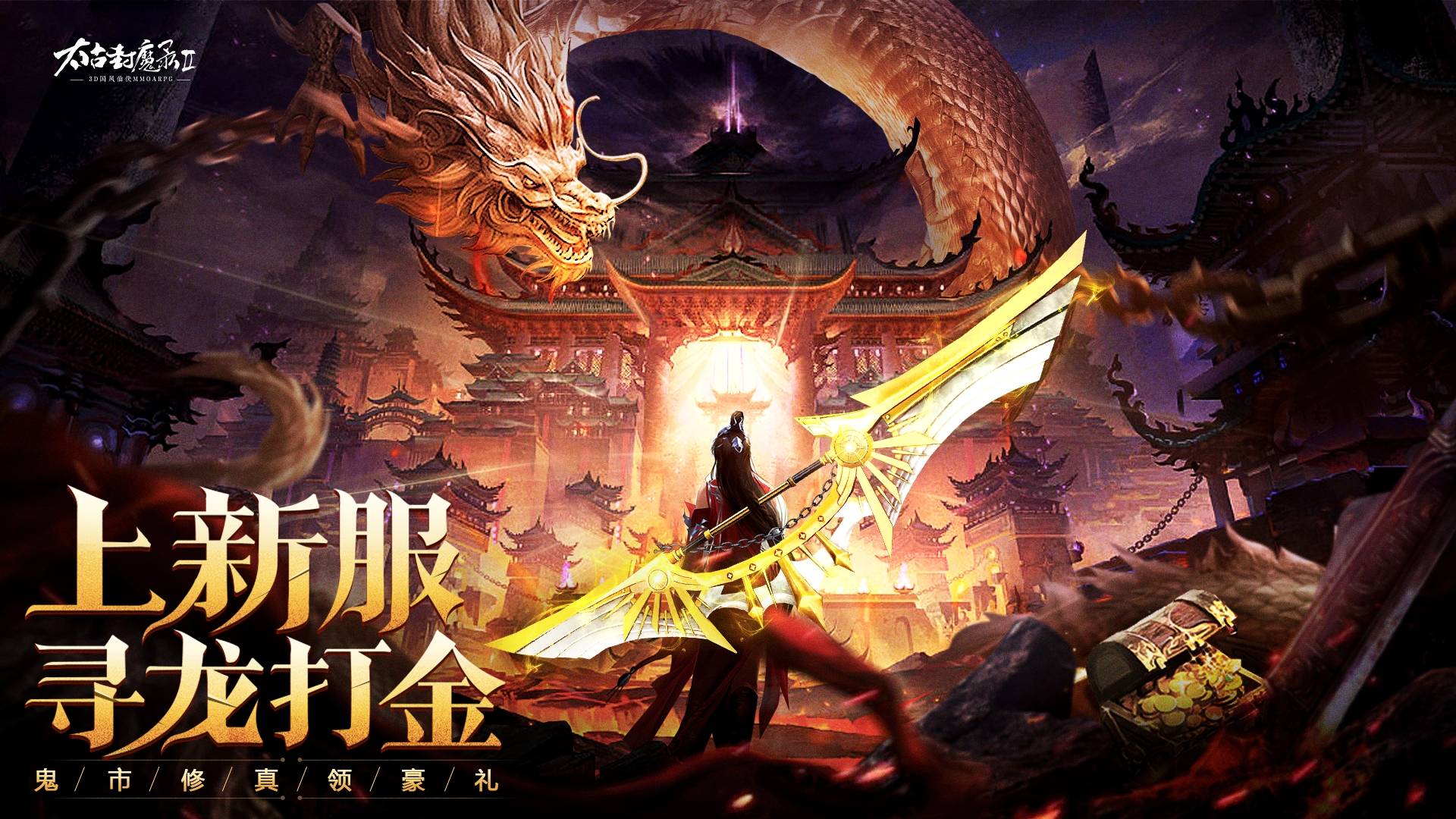 《太古封魔录2》上新服，寻龙打金图片_1