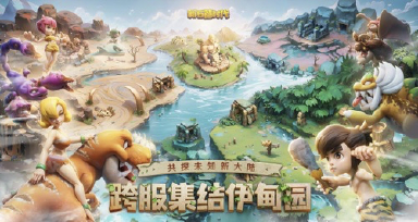 重磅爆料！伊甸大陆开启！这个夏天跨服狂欢！图片