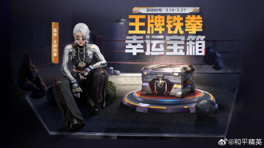 《和平精英》全新套装-【王牌铁拳】将于3月14日上线图片