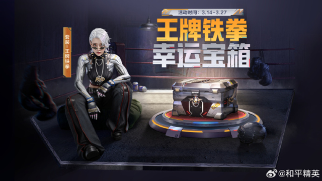 《和平精英》全新套装-【王牌铁拳】将于3月14日上线图片