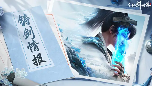 仙友说 | 铸剑情报《仙剑世界》图片